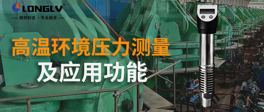 数显压力开关如何在高温环境进行测量？